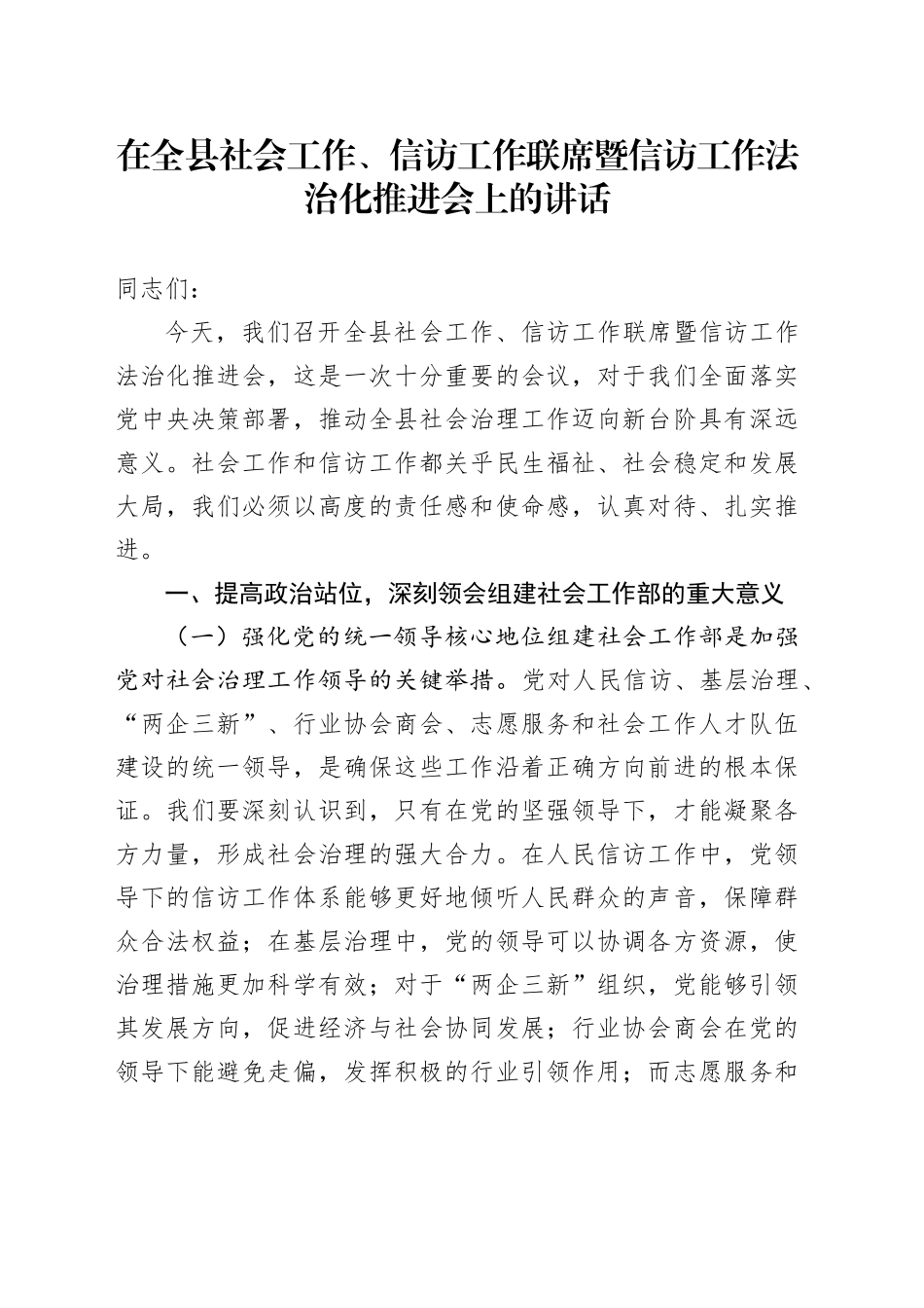 在全县社会工作、信访工作联席暨信访工作法治化推进会上的讲话_第1页