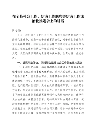 在全县社会工作、信访工作联席暨信访工作法治化推进会上的讲话