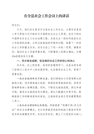 在全县社会工作会议上的讲话