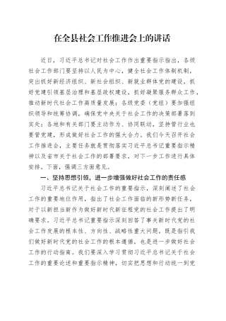 在全县社会工作推进会上的讲话