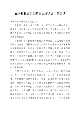 在全县社会组织负责人座谈会上的讲话