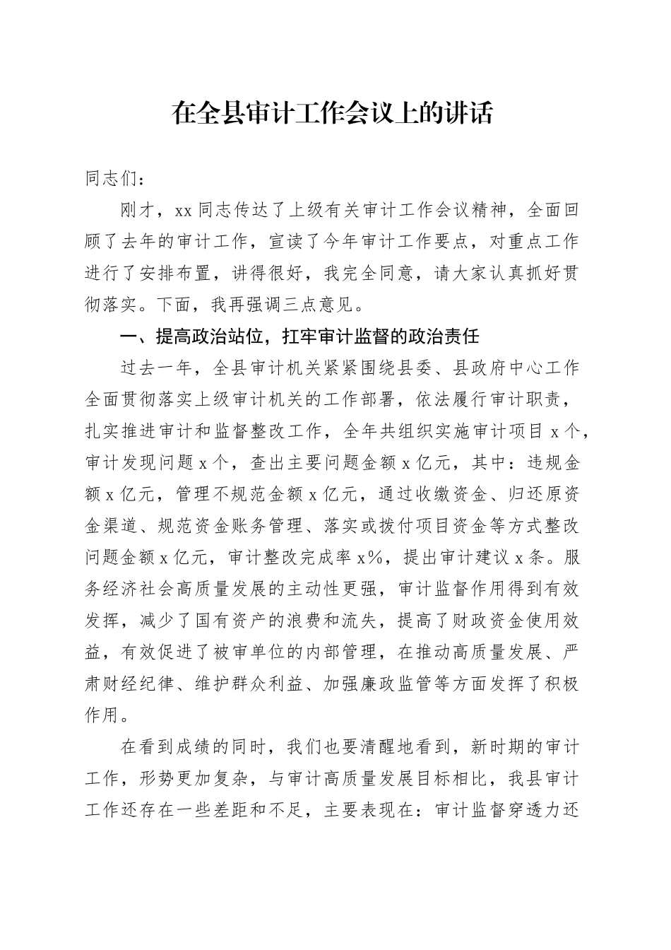 在全县审计工作会议上的讲话_第1页