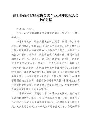 在全县诗词楹联家协会成立xx周年庆祝大会上的讲话