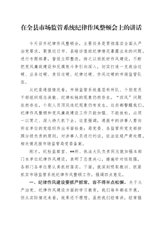 在全县市场监管系统纪律作风整顿会上的讲话