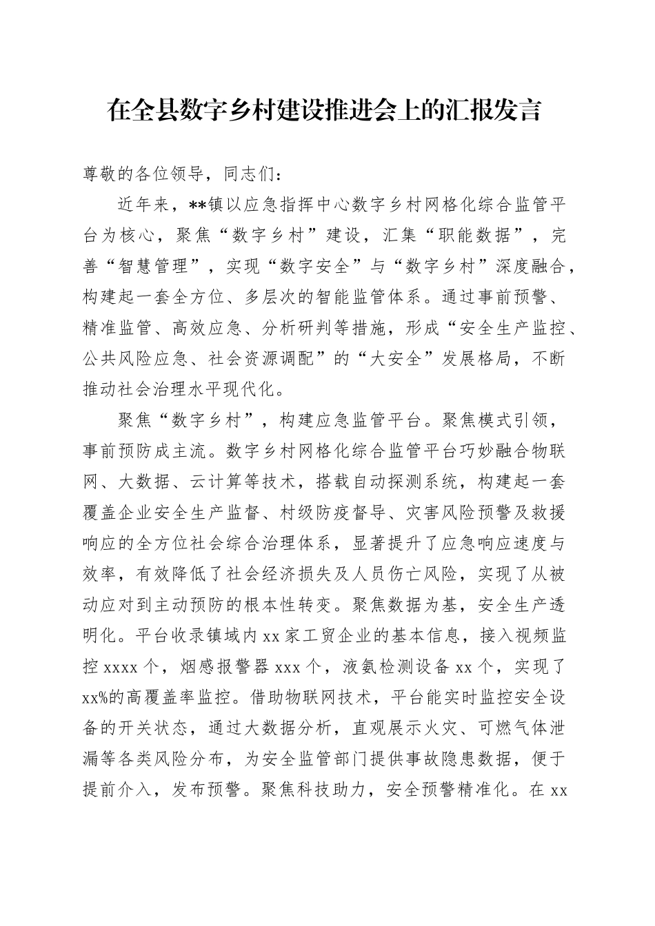 在全县数字乡村建设推进会上的汇报发言_第1页