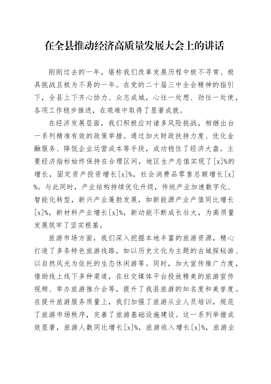 在全县推动经济高质量发展大会上的讲话_第1页