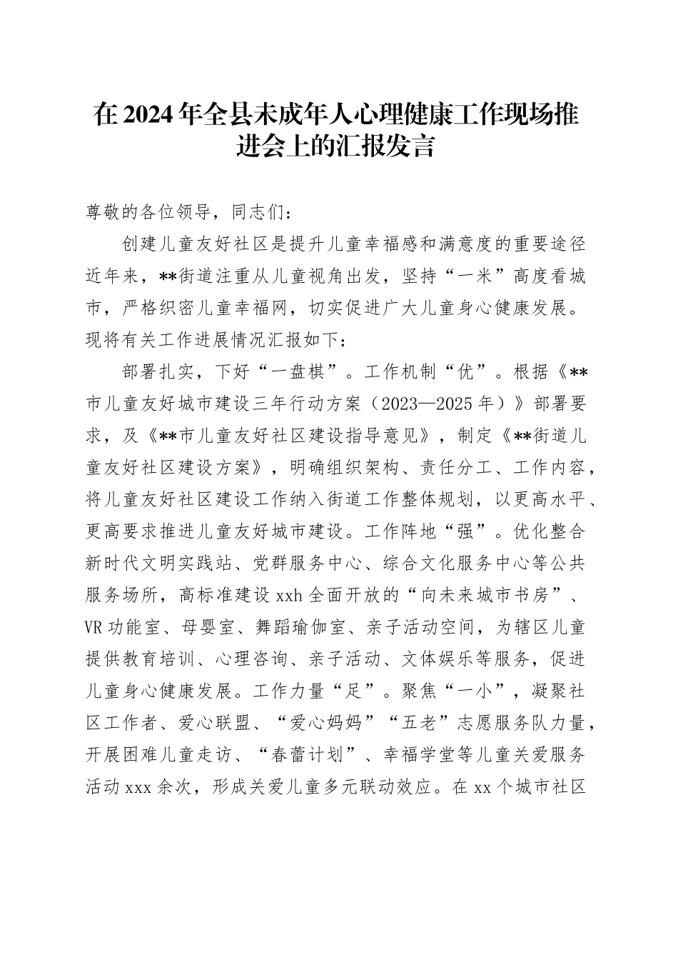 在全县未成年人心理健康工作现场推进会上的汇报发言_第1页