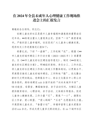 在全县未成年人心理健康工作现场推进会上的汇报发言