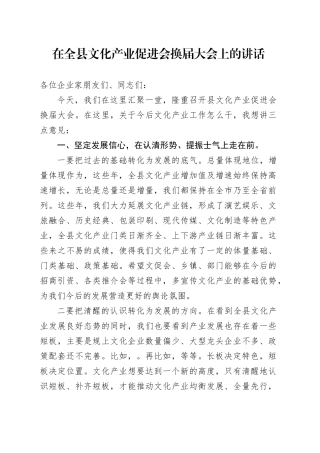 在全县文化产业促进会换届大会上的讲话