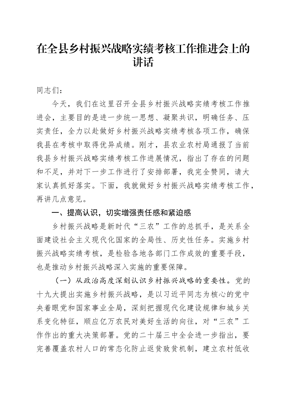在全县乡村振兴战略实绩考核工作推进会上的讲话_第1页