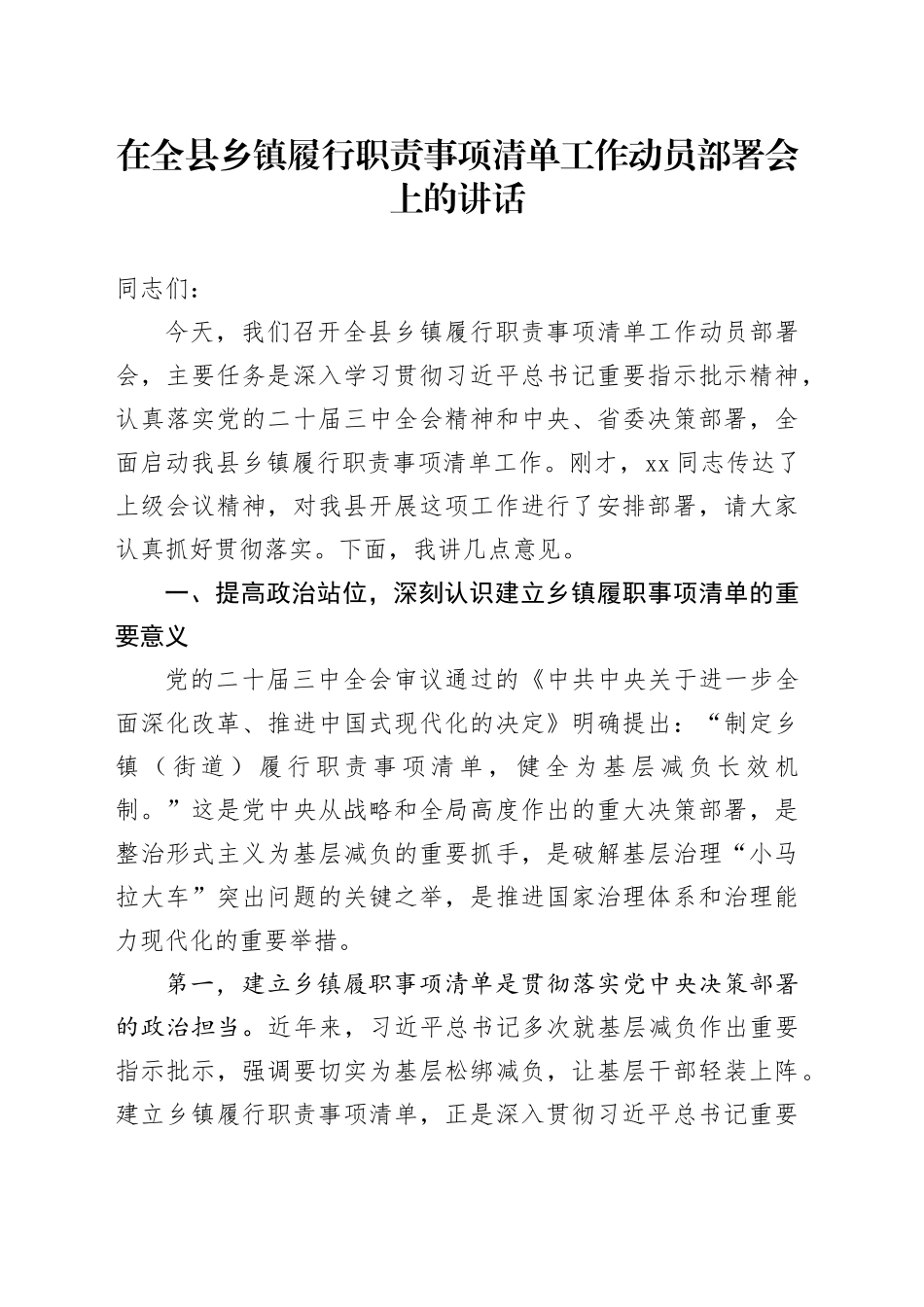 在全县乡镇街道履行职责事项清单工作动员部署会上的讲话_第1页
