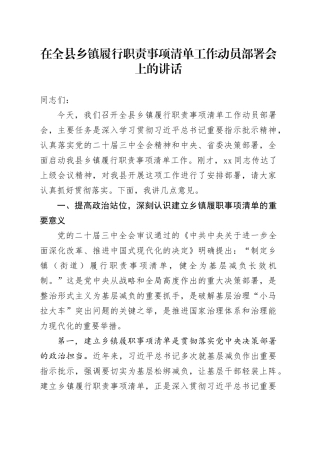在全县乡镇街道履行职责事项清单工作动员部署会上的讲话