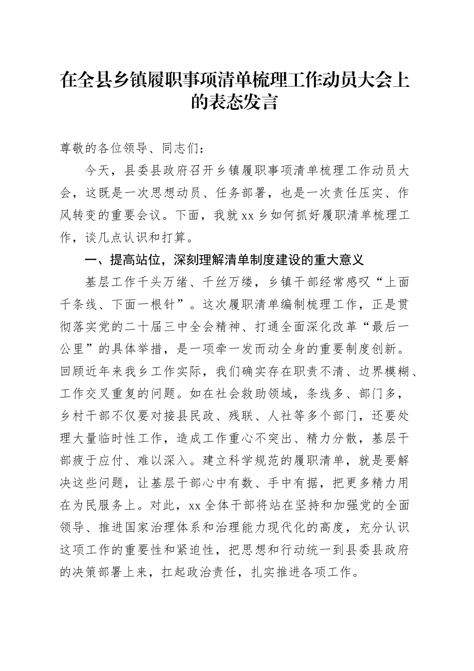 在全县乡镇街道履职事项清单梳理工作动员大会上的表态发言_第1页