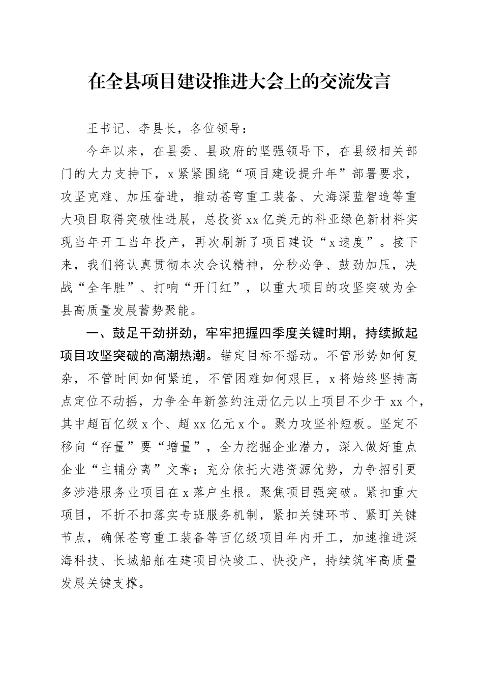 在全县项目建设推进大会上的交流发言_第1页
