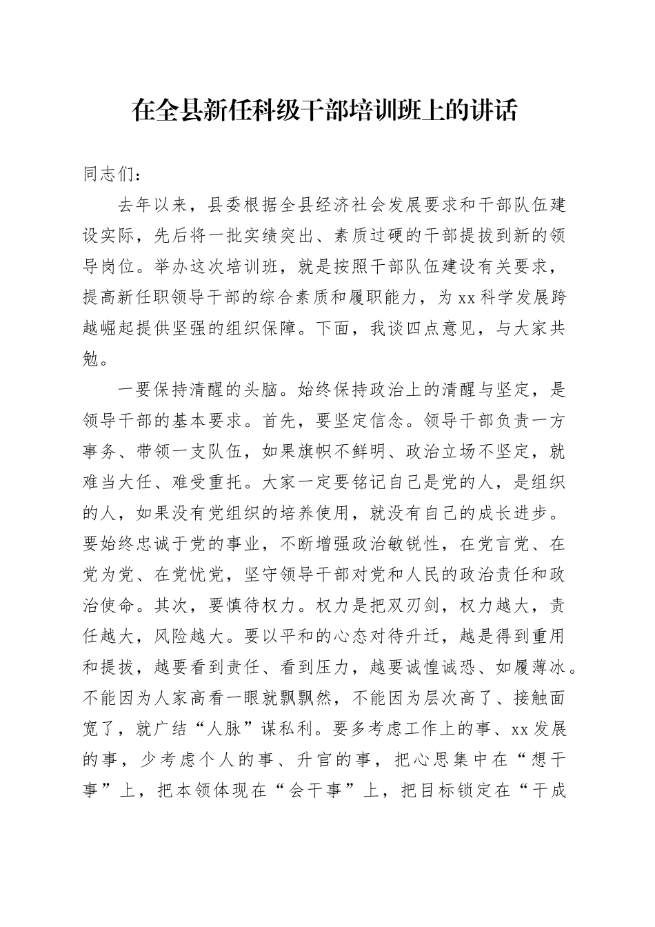 在全县新任科级干部培训班上的讲话_第1页