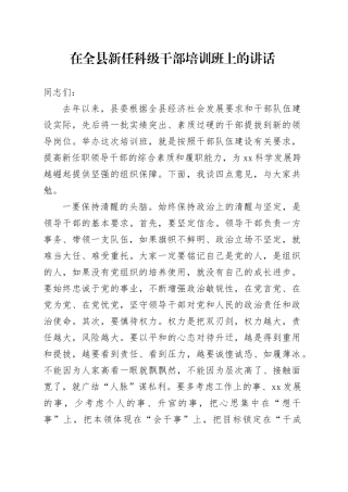 在全县新任科级干部培训班上的讲话