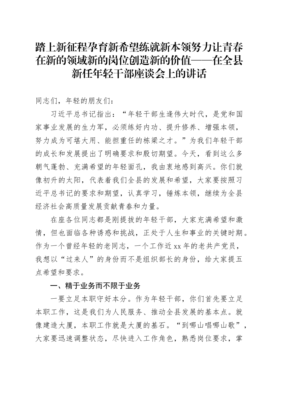 在全县新任年轻干部座谈会上的讲话_第1页