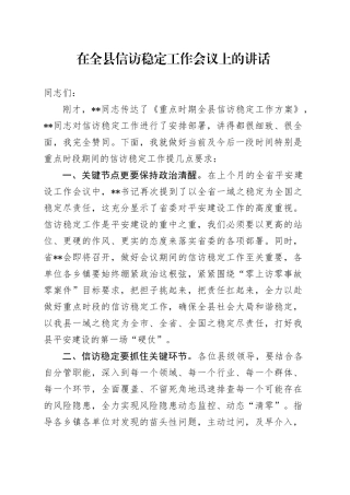 在全县信访稳定工作会议上的讲话