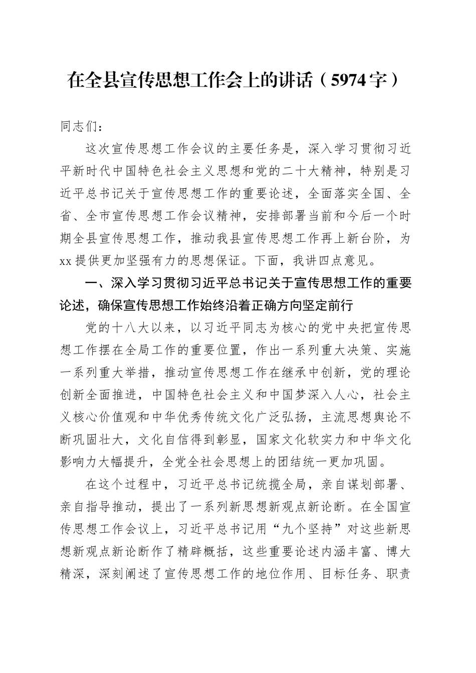 在全县宣传思想工作会上的讲话（5974字）_第1页