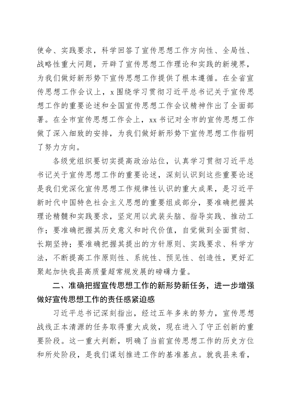 在全县宣传思想工作会上的讲话（5974字）_第2页