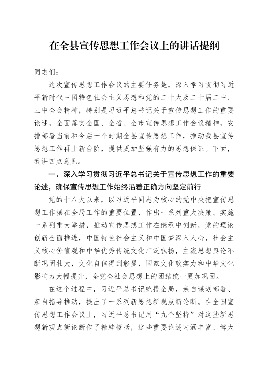 在全县宣传思想工作会议上的讲话提纲_第1页