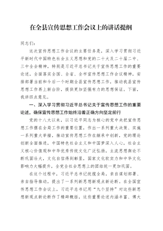在全县宣传思想工作会议上的讲话提纲