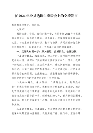 在全县选调生座谈会上的交流发言