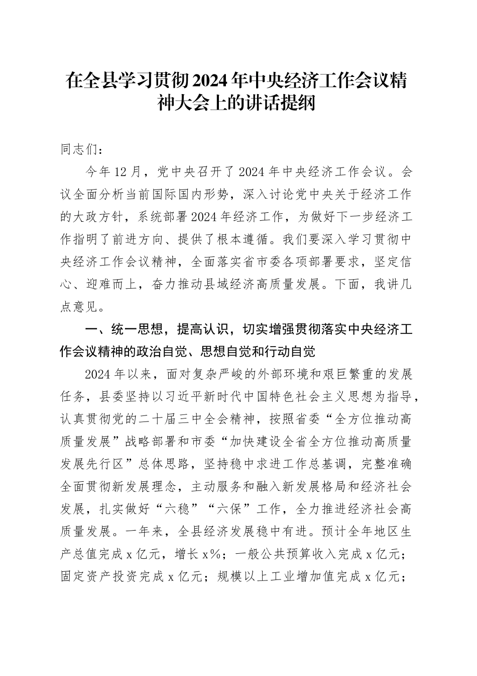 在全县学习贯彻2024年中央经济工作会议精神大会上的讲话提纲_第1页