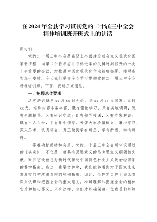 在全县学习贯彻三中全会精神培训班开班式上的讲话