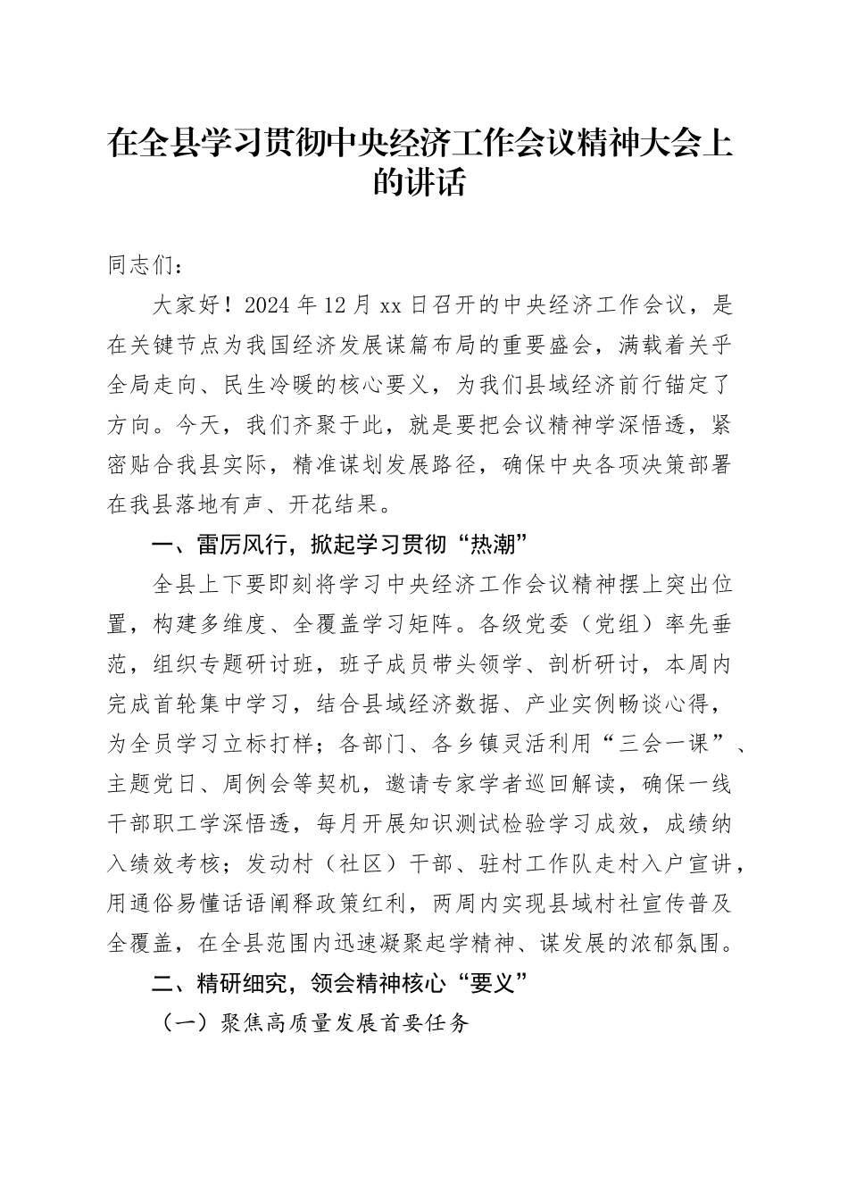 在全县学习贯彻中央经济工作会议精神大会上的讲话_第1页