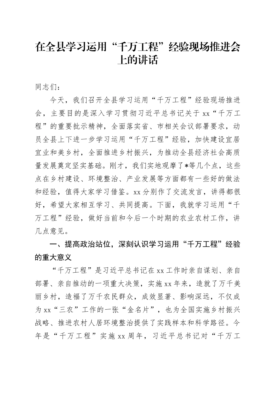 在全县学习运用“千万工程”经验现场推进会上的讲话_第1页