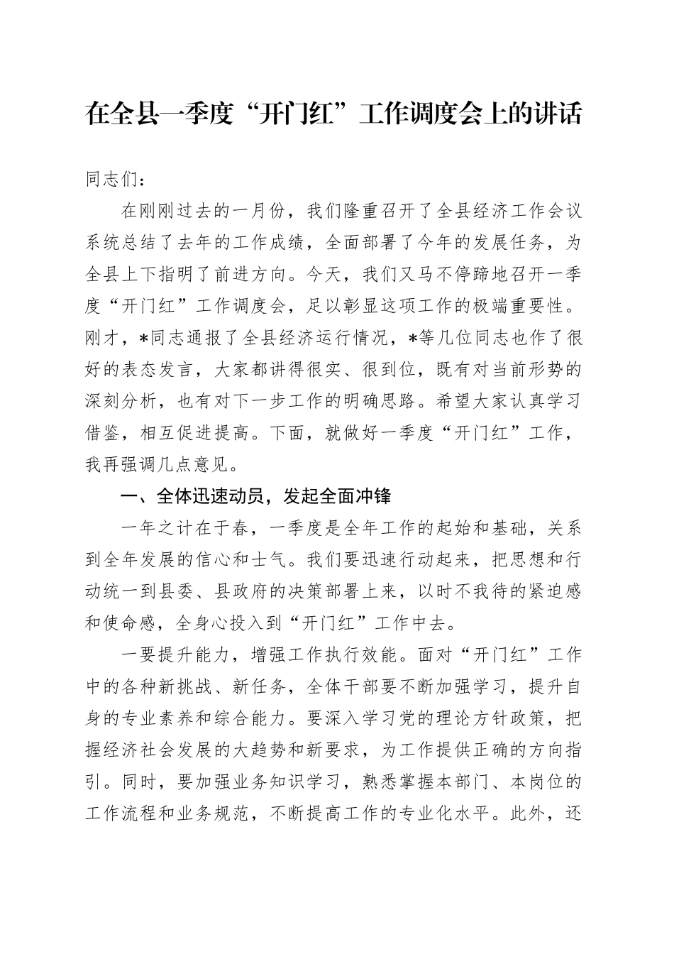 在全县一季度“开门红”工作调度会上的讲话_第1页