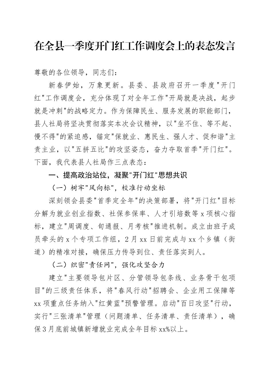 在全县一季度开门红工作调度会上的表态发言_第1页