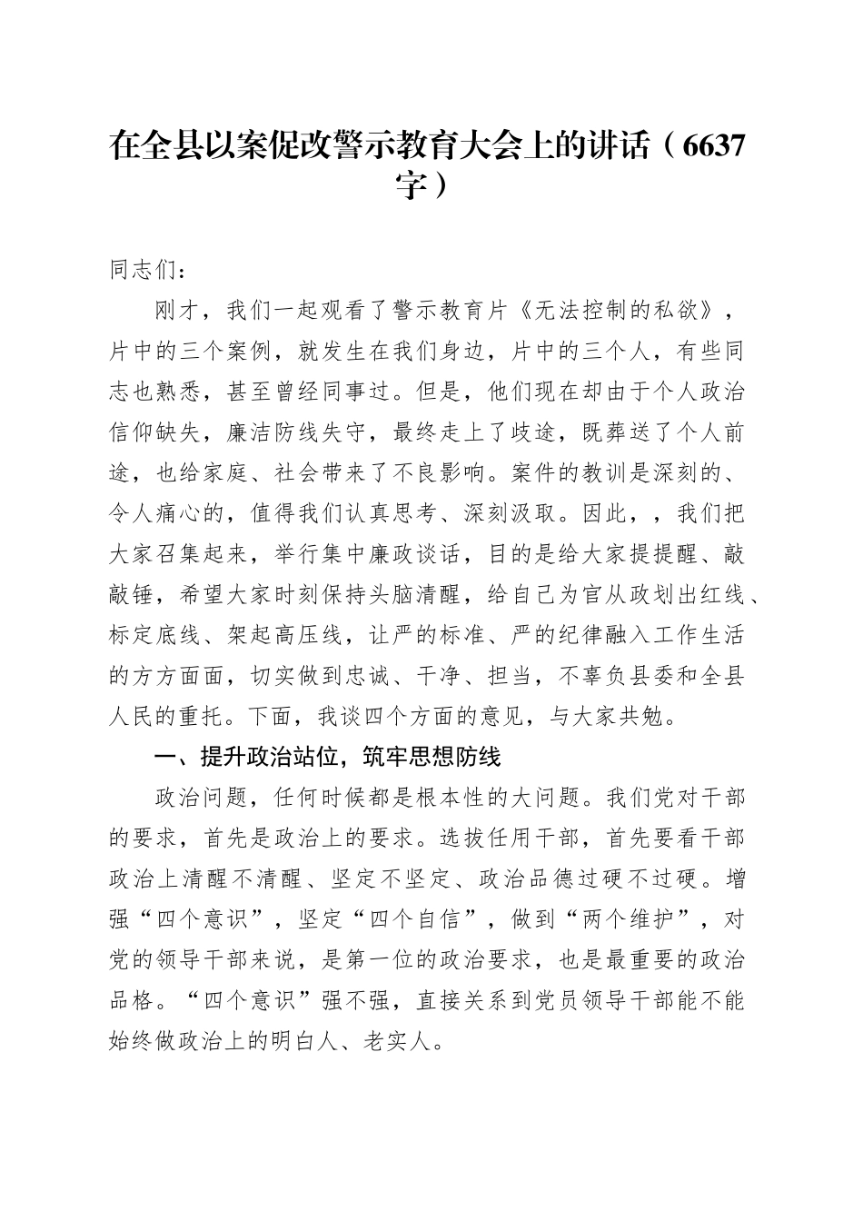在全县以案促改警示教育大会上的讲话（6637字）_第1页