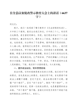 在全县以案促改警示教育大会上的讲话（6637字）