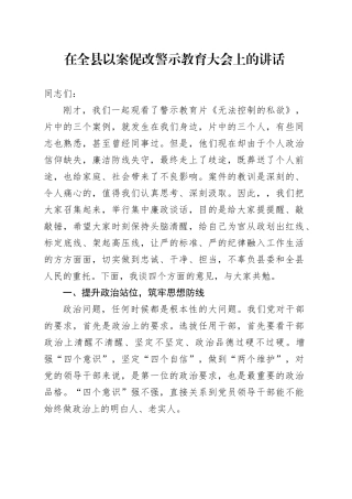 在全县以案促改警示教育大会上的讲话