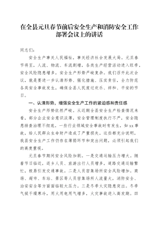 在全县元旦春节前后安全生产和消防安全工作部署会议上的讲话
