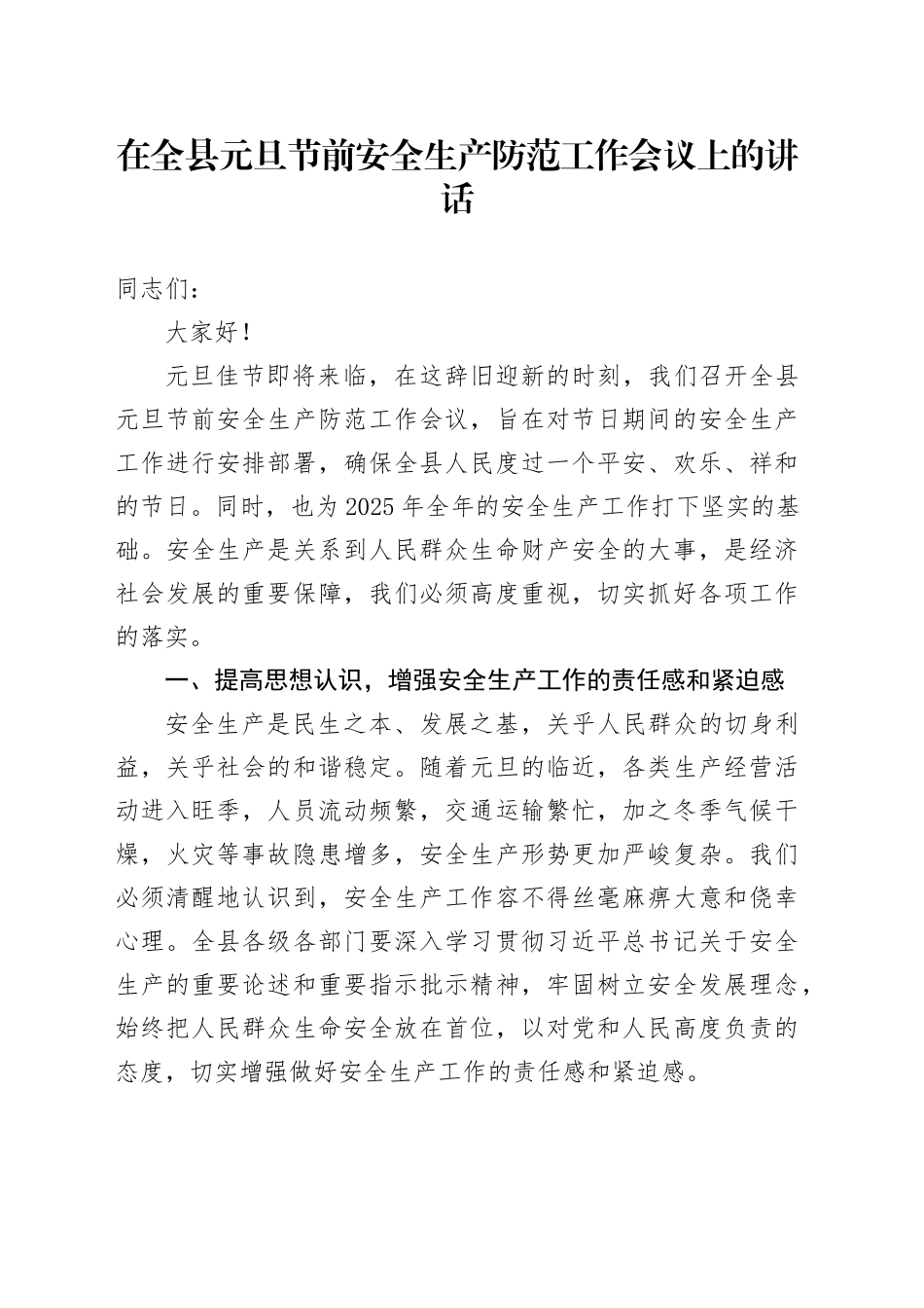 在全县元旦节前安全生产防范工作会议上的讲话_第1页