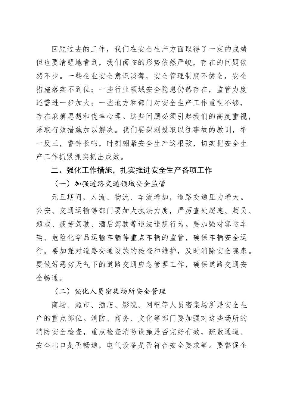 在全县元旦节前安全生产防范工作会议上的讲话_第2页