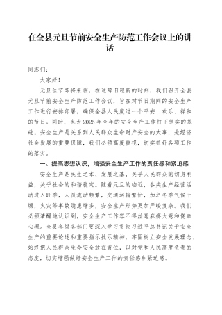 在全县元旦节前安全生产防范工作会议上的讲话