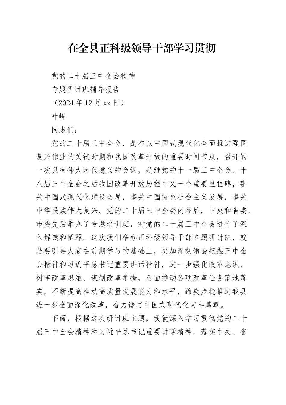 在全县正科级领导干部学习贯彻党的二十届三中全会精神专题研讨班辅导报告（20241226）_第1页