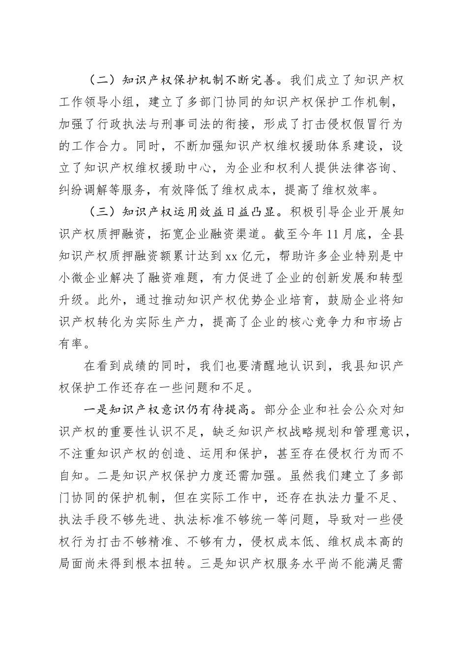 在全县知识产权保护体系建设工作推进会上的讲话_第2页