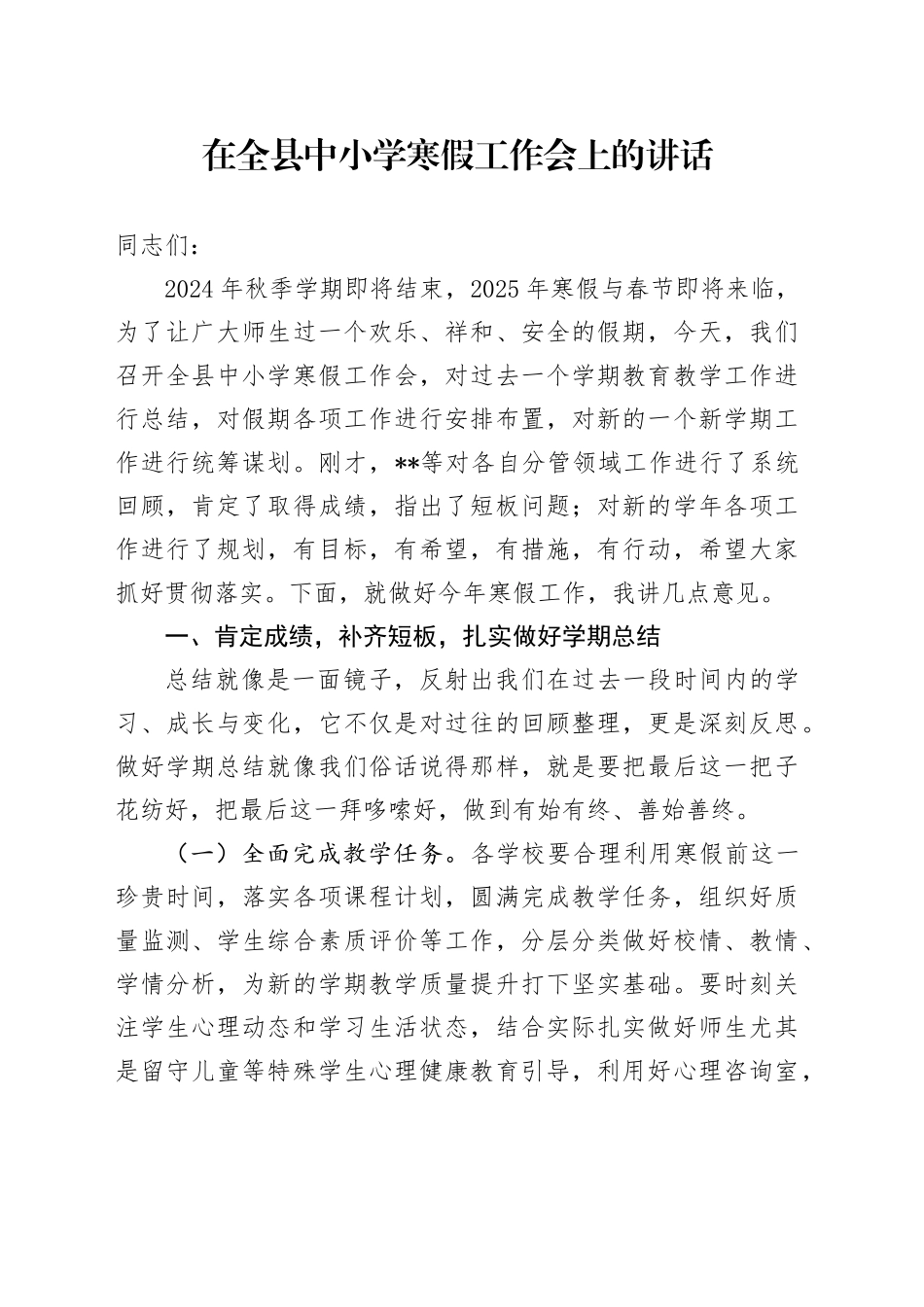 在全县中小学寒假工作会上的讲话_第1页