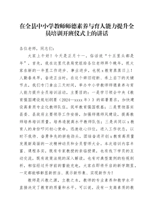 在全县中小学教师师德素养与育人能力提升全员培训开班仪式上的讲话