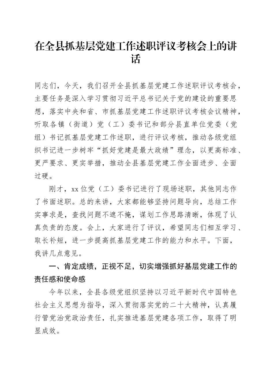 在全县抓基层党建工作述职评议考核会上的讲话_第1页