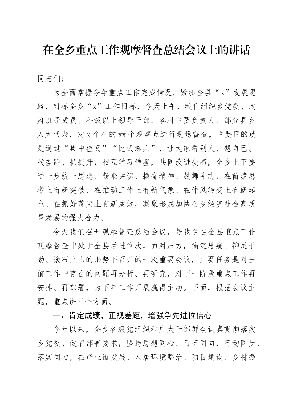 在全乡重点工作观摩督查总结会议上的讲话_第1页