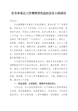 在全乡重点工作观摩督查总结会议上的讲话