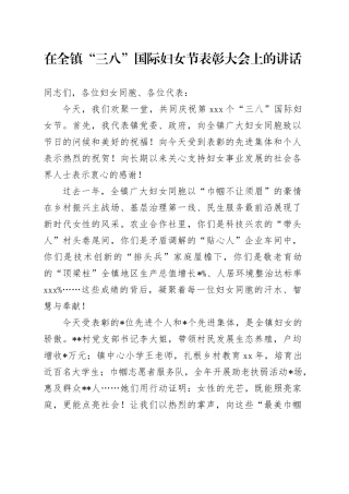 在全镇“三八”国际妇女节表彰大会上的讲话