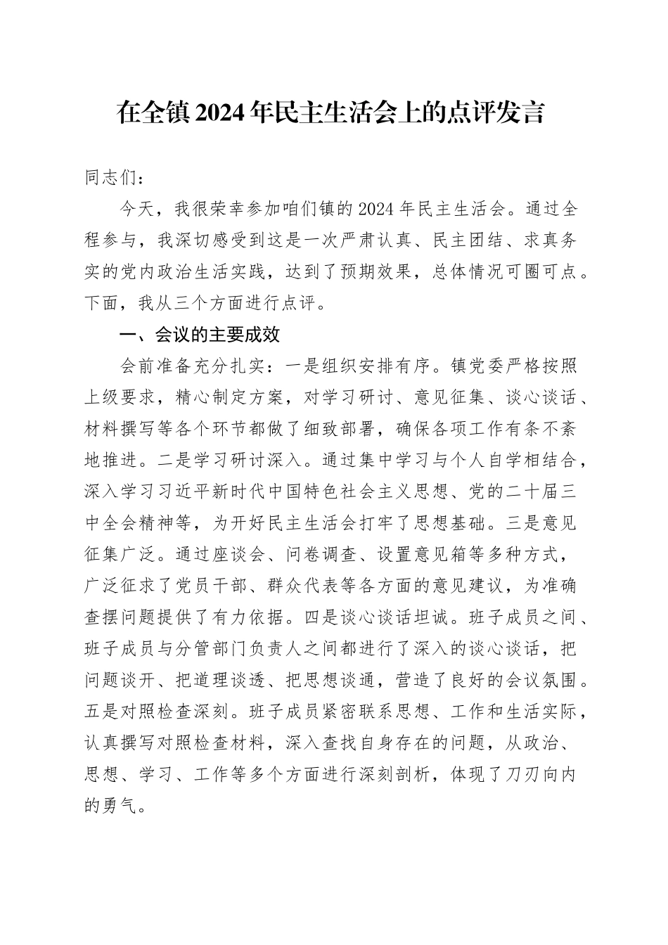 在全镇2024年民主生活会上的点评发言_第1页