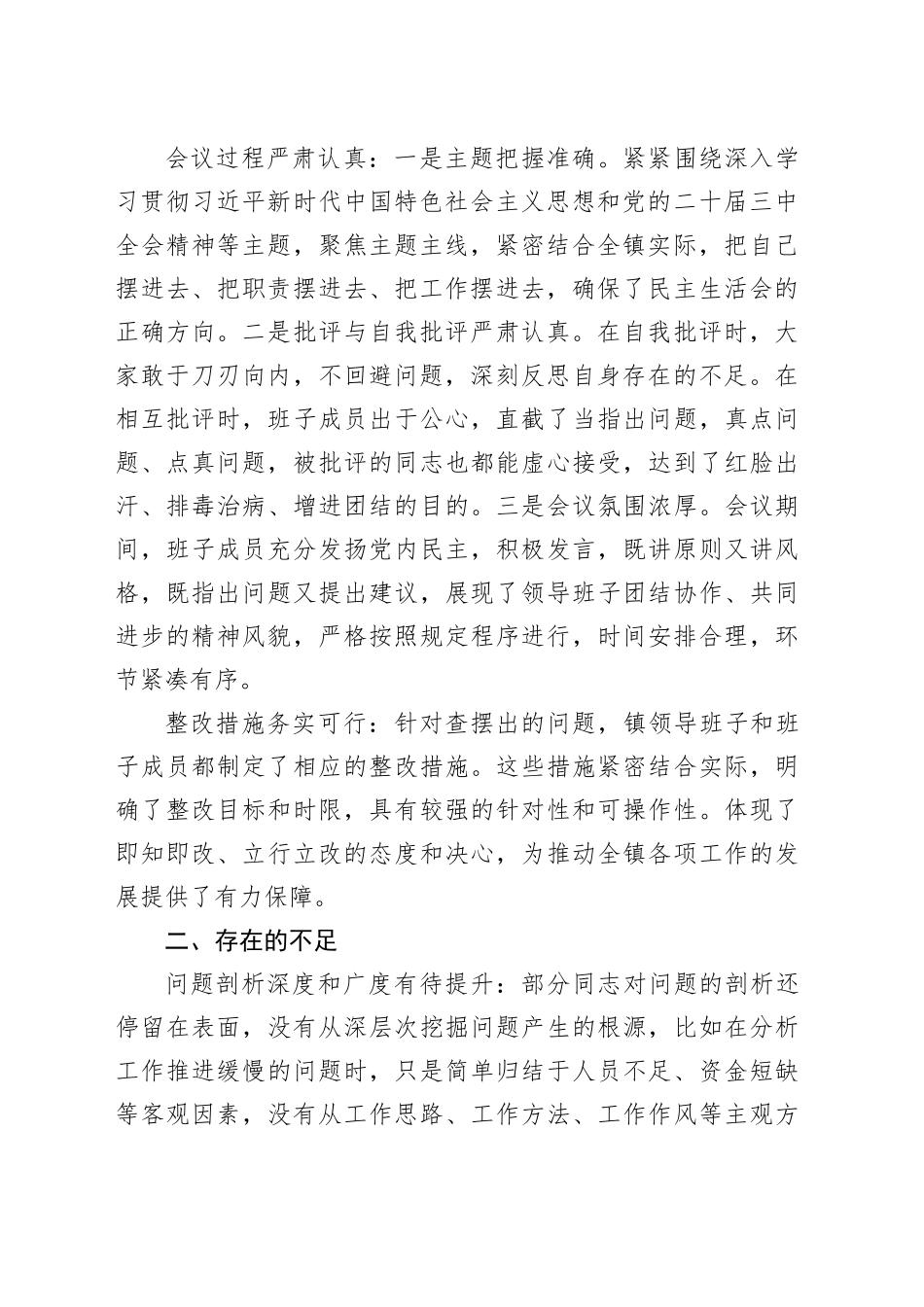 在全镇2024年民主生活会上的点评发言_第2页